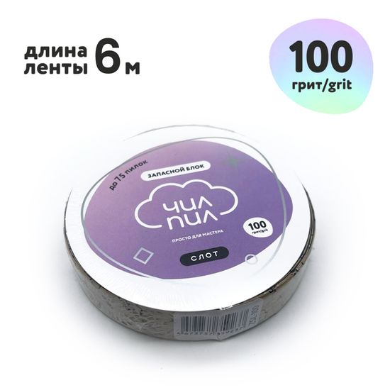 Запасной блок файл-ленты СЛОТ для пластиковой катушки ЧИЛПИЛ 100 грит (6 м)