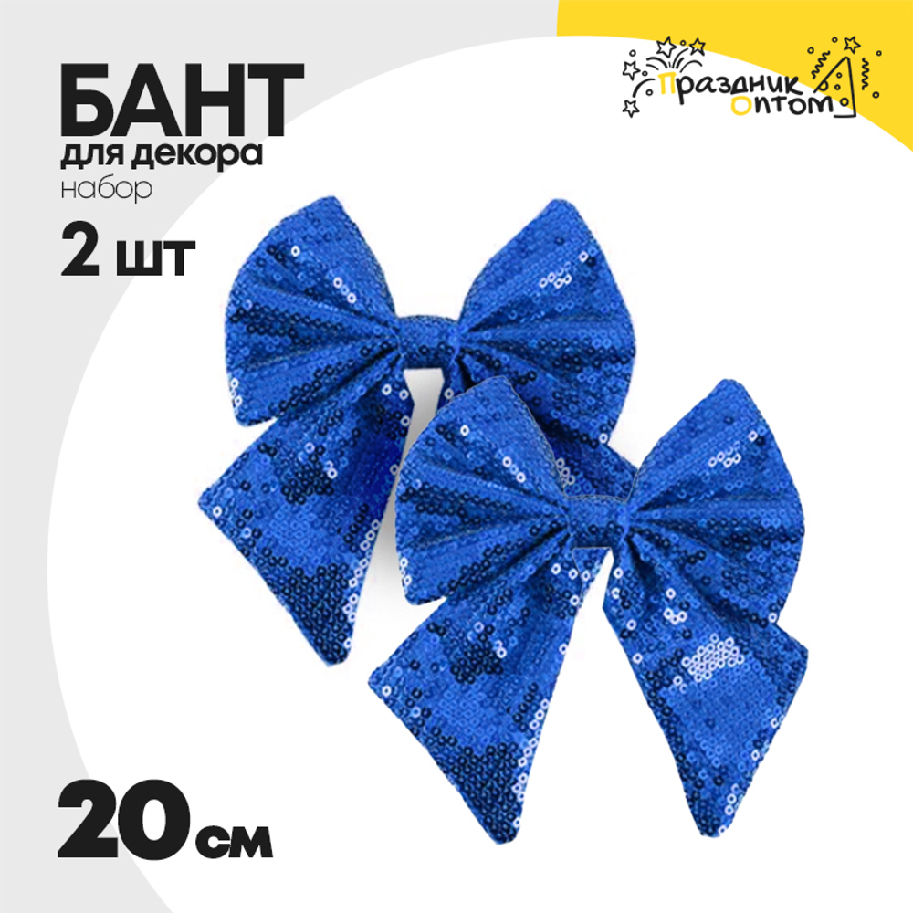 бант 2шт набор с пайетками 20см для декора (синий)