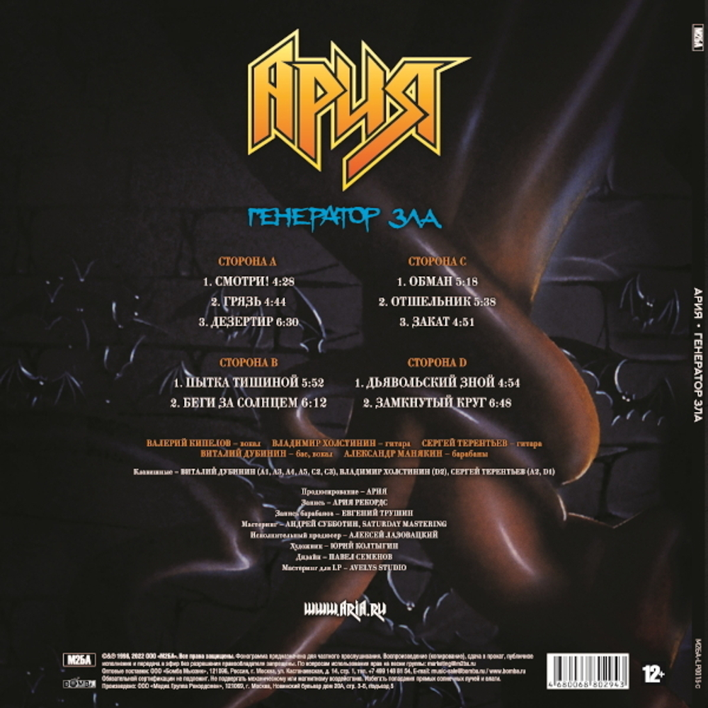 Ария / Генератор Зла (Coloured Vinyl)(2LP)