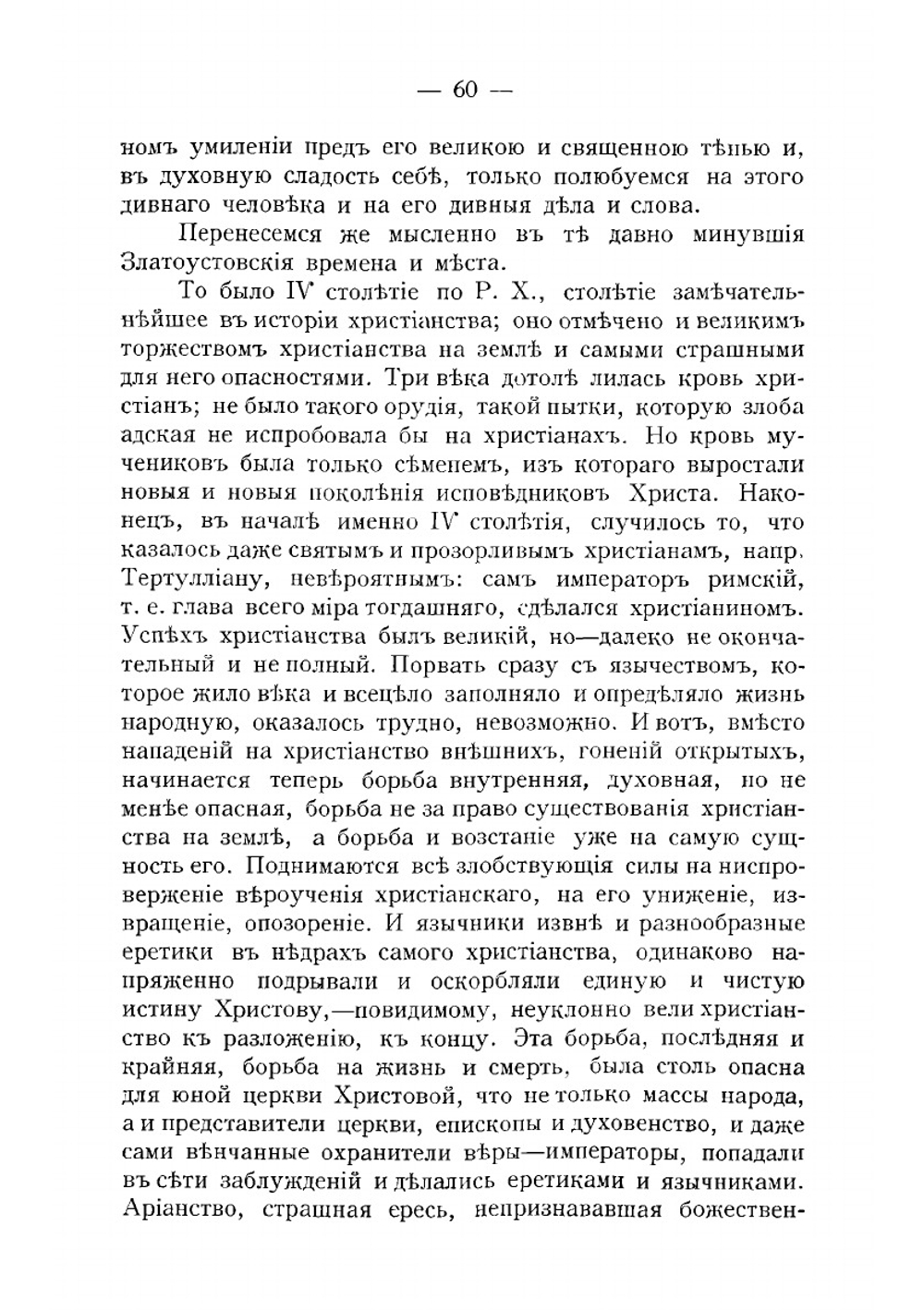 Святитель Иоанн Златоуст | А. А. Царевский