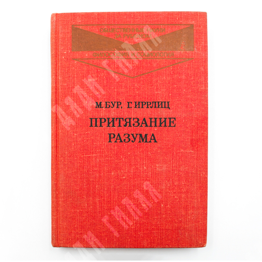 Бур М.,  Иррлиц Г. Притязание разума. М., Прогресс, 1978 г. 326 с.; 20,7 х 13,5 см. Твёрдый изд. пер