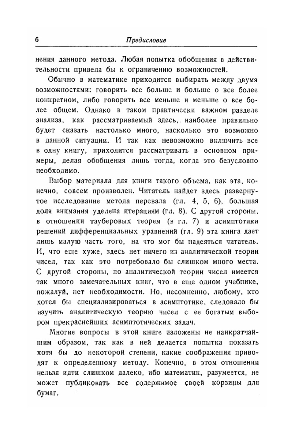 Асимптотические методы в анализе | Н.Г. де Брёйн