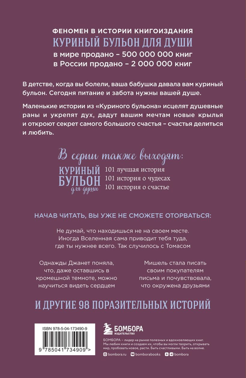 Куриный бульон для души: Сила благодарности. 101 история о том, как благодарность меняет жизнь. Эми Ньюмарк