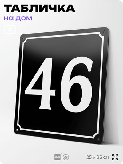 Адресная табличка с номером дома 46, на фасад и забор, черная, 25х25 см, Айдентика Технолоджи