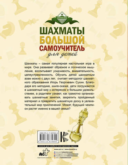 Шахматы. Большой самоучитель для детей