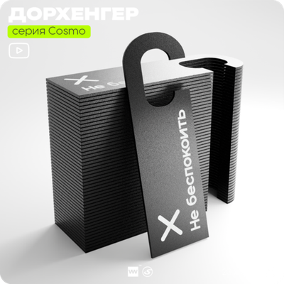 Дорхенгер Не беспокоить, табличка на ручку двери, черная, пластиковая, серия COSMO, Айдентика Технолоджи