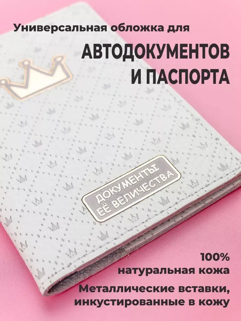 Обложка "Её Величество" на паспорт кожаная с металлической вставкой