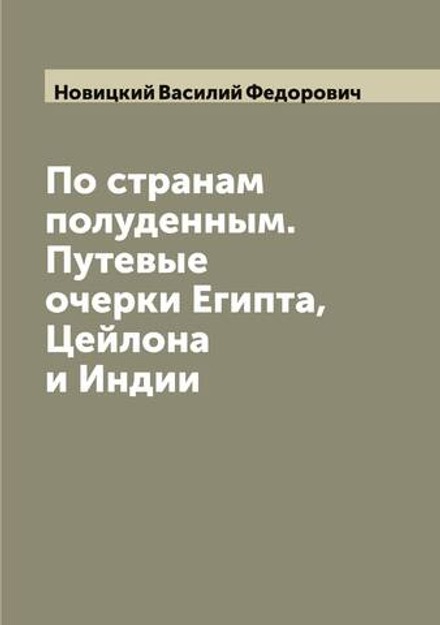 По странам полуденным. Путевые очерки Египта, Цейлона и Индии | Новицкий Василий Федорович