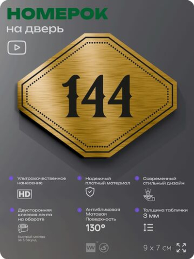 Номерок на дверь квартиры 144, для кабинета, офиса, шильдик 9 х 7 см, золотистый, Айдентика Технолоджи