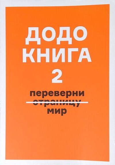 Додо книга 2. Переверни мир