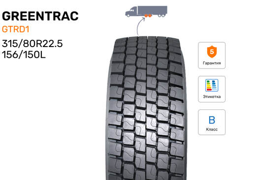 Шина грузовая GREENTRAC GTRD1, индекс - 156/150L, размер - 315/80R22.5,