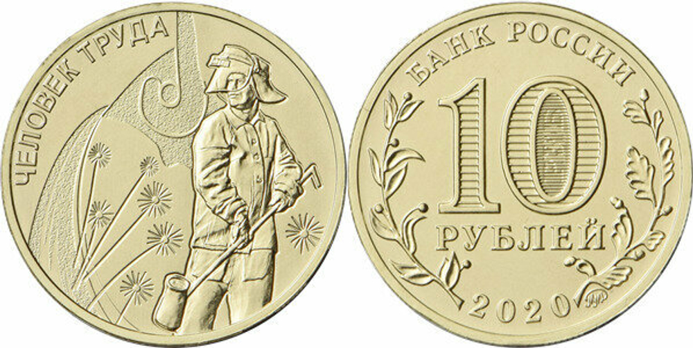 Россия 10 рублей, 2020 Человек труда - Работник металлургической промышленности
