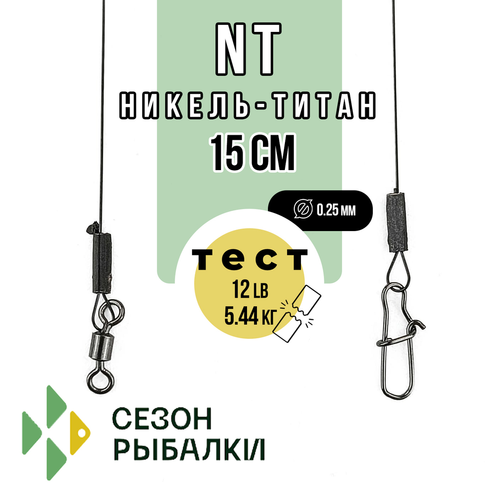 Поводок Fish Season NT Никель-Титан, 15см (2шт/уп)