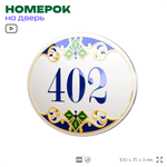 Номер на дверь квартиры 402, для кабинета, офиса, в средиземноморском стиле, шильдик 10 х 7,5 см, белый, Айдентика Технолоджи