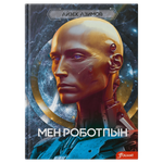 Мен роботпын