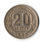 20 копеек 1943 год