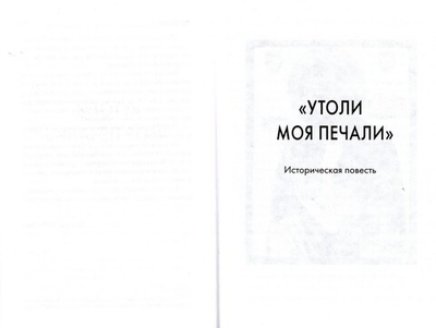 Заступница усердная. Исторические повести. Протоиерей Николай Агафонов