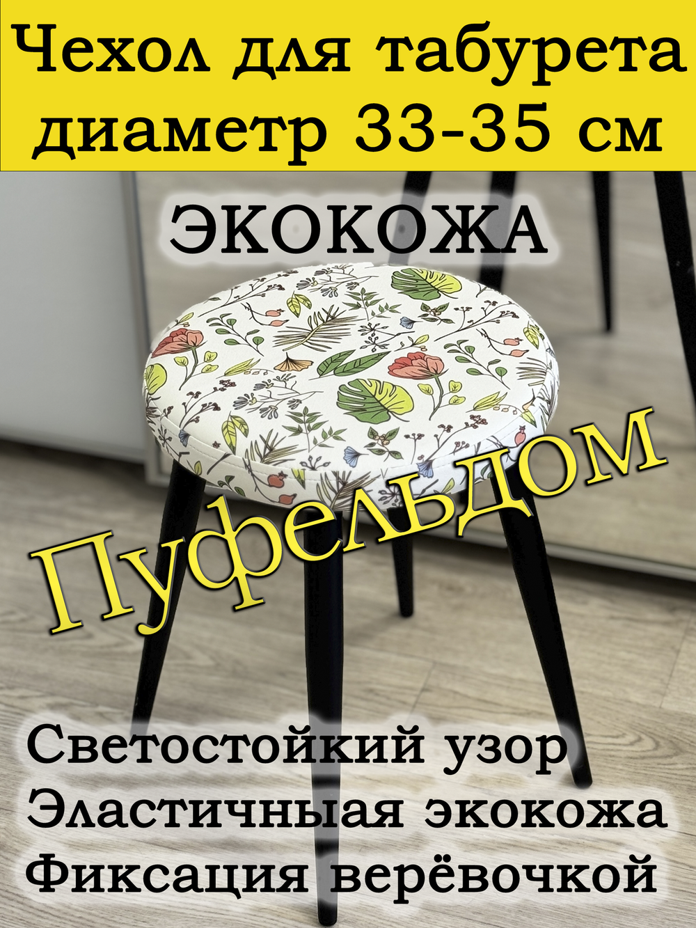 Чехол 33-35 на табурет круглый