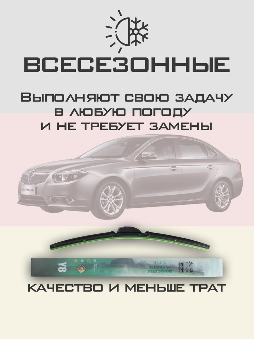 Щетки стеклоочистителя HUOYE Y8 600/425 мм на Brilliance H530 | Hook/J-Hook