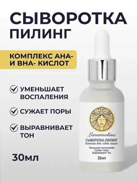 Сыворотка -пилинг для лица с AHA и BHA кислотами