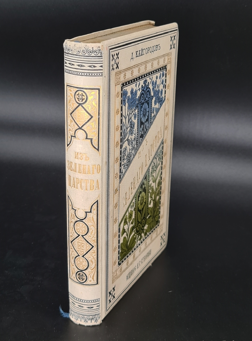 "Из зеленого царства: Популярные очерки из мира растений". Д. Кайгородов. 1888г. - антикварное издание