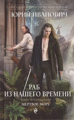 Раб из нашего времени. Книга четырнадцатая. Мертвое море