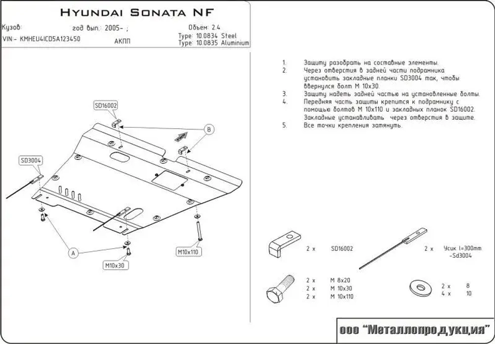 Защита картера и КПП Sheriff для Hyundai Sonata V (NF) 2005-2010 арт.10.0834