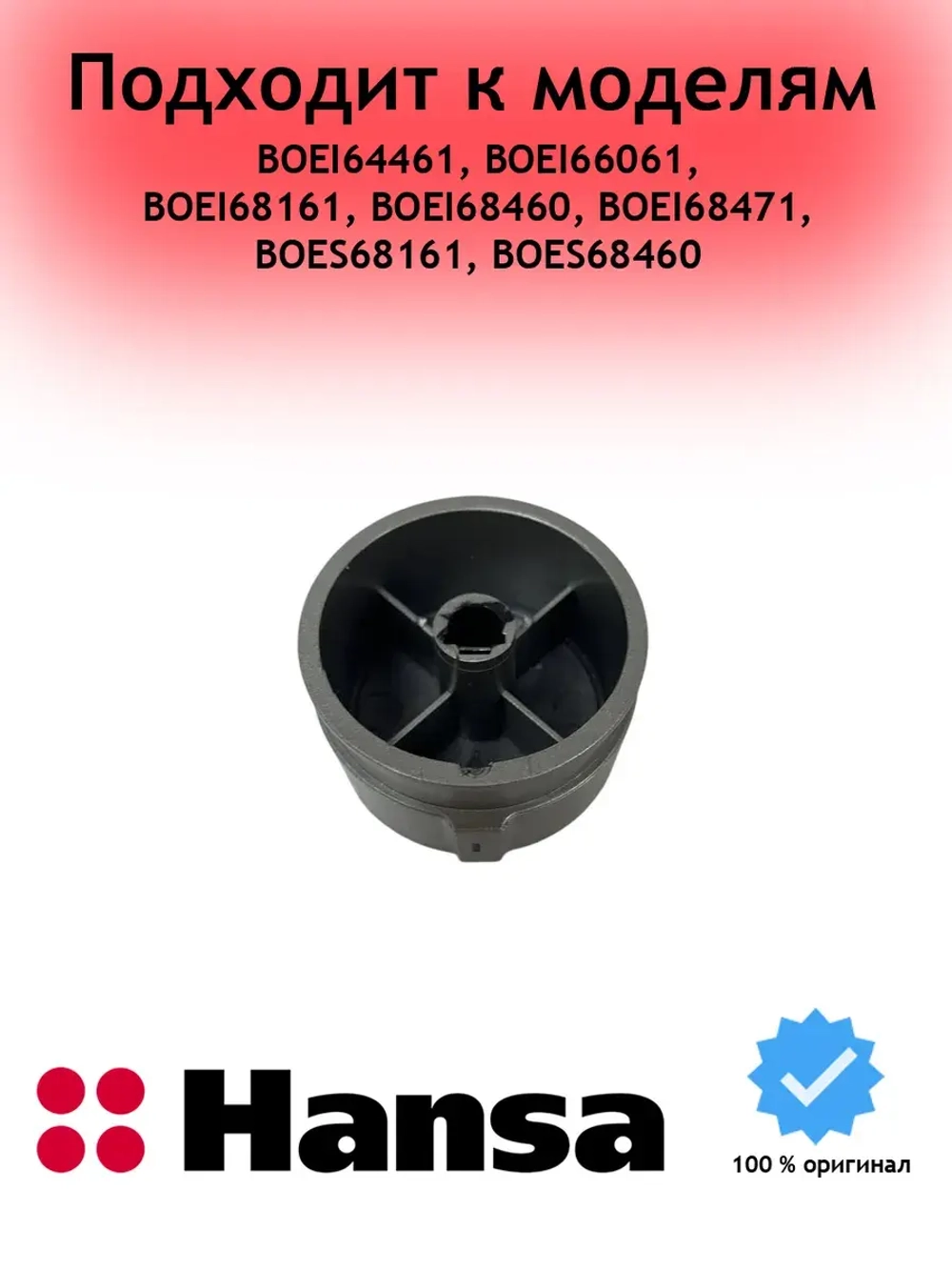 Ручка управления для духового шкафа - 9070551 (9066187) Hansa
