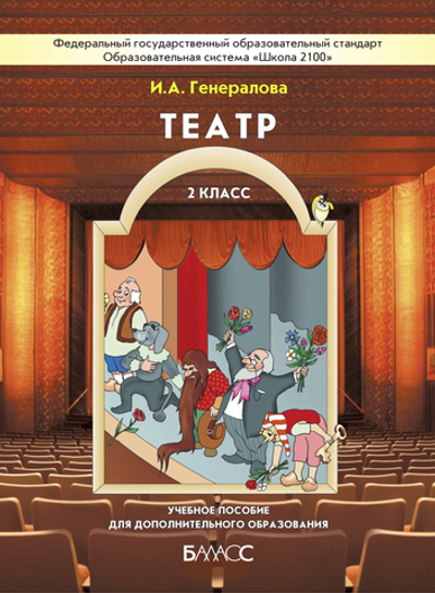Театр 2 кл. Учебное пособие