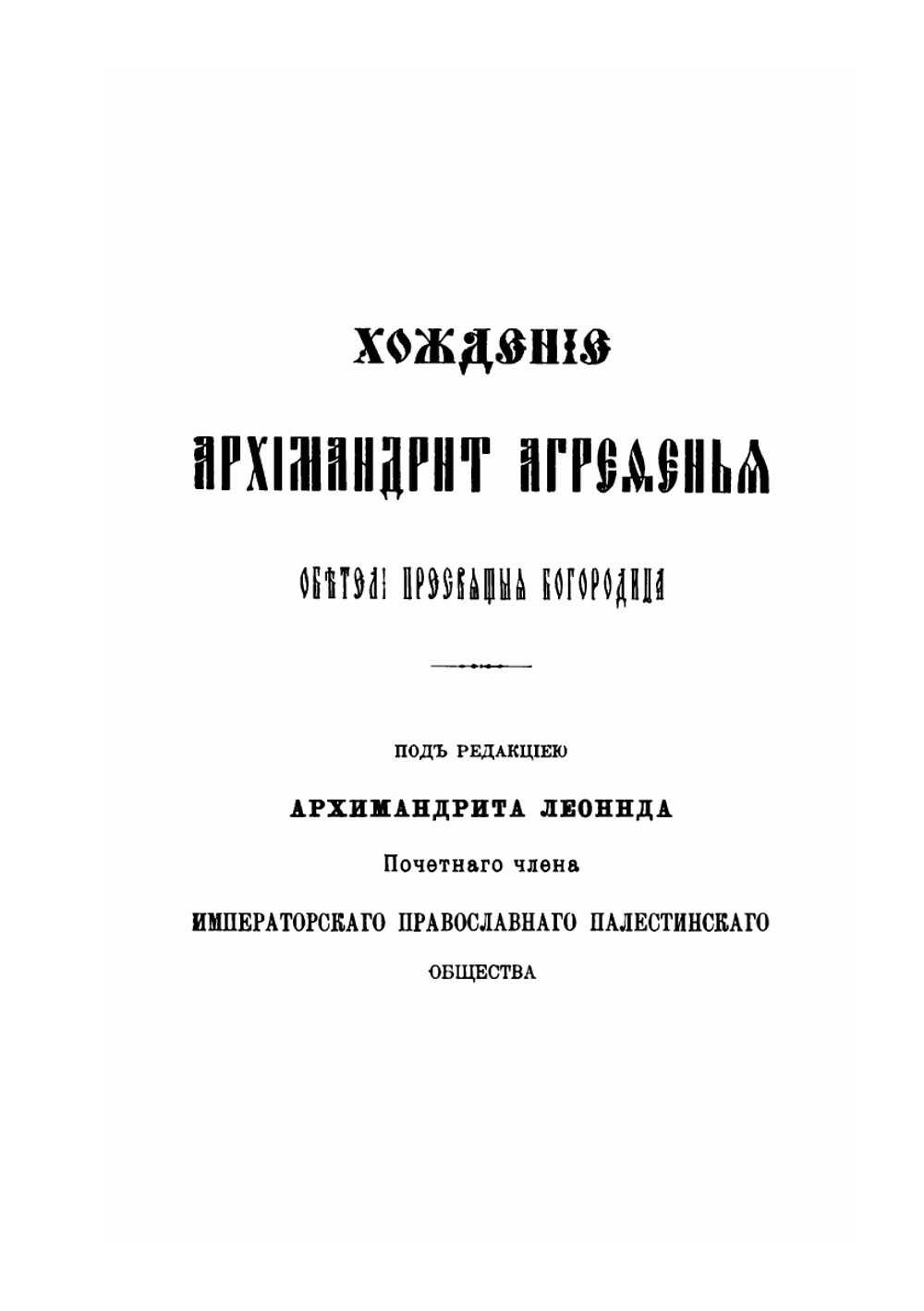 Православный Палестинский сборник. Том 16. Выпуск 48. Хождение Архимандрита Агрефенья обители Пресвятой Богородицы около 1370 года. | Архимандрит Леонид