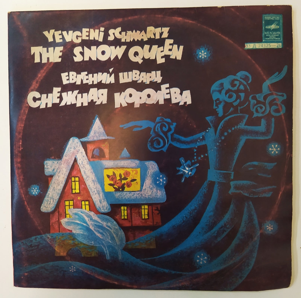 Yevgeni Schwartz Евгений Шварц The Snow Queen Снежная Королева
