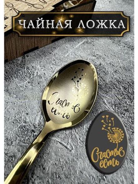 Чайная ложка Счастье