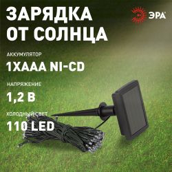 Садовая гирлянда ЭРА ERASF22-29 на солнечной батарее Бахрома холодный свет 2,4Х0,5м | Садовые декоративные светильники