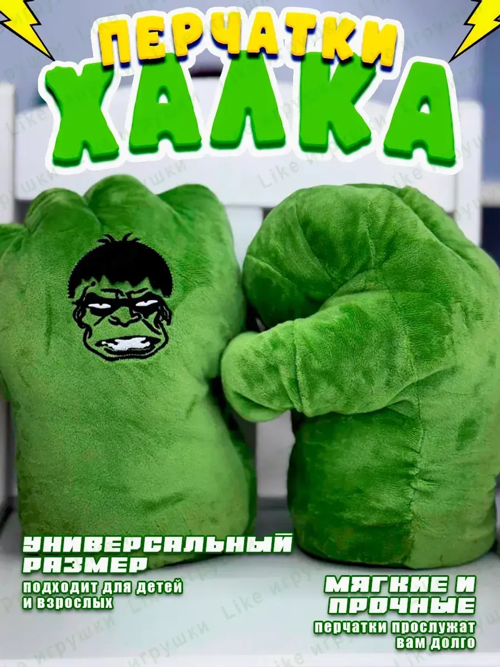 Мягкая игрушка перчатки кулаки Халк