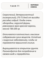 Семена томатов Таня F1, 50 семян (Вита Грин / Профи)
