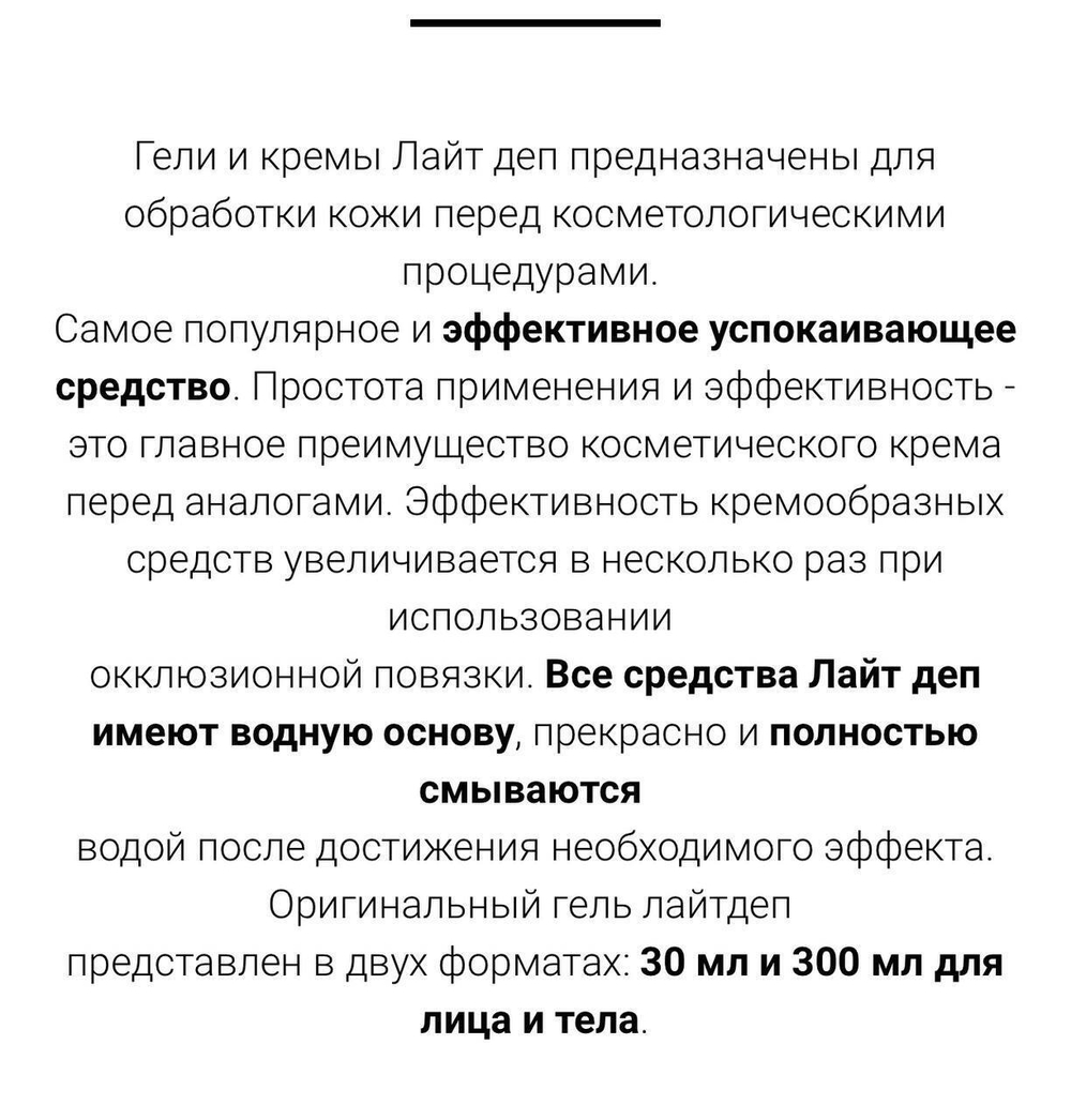 Light Dep - Лайт Деп - Гель для уменьшения неприятных ощущений во время проведения косметологических процедур, 30 мл