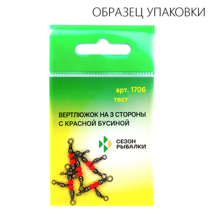 Вертлюг на три направления, красная бусина Fish Season 1706