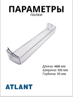 Полка (балкон, емкость) для холодильника Атлант 301543105802 (301.54-3.1.058-01)