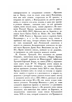 Текст Русской правды на основании четырех списков разных редакций | Н. Калачов