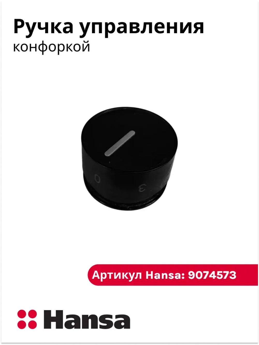 ручка регулировки конфорки 9074573 Hansa
