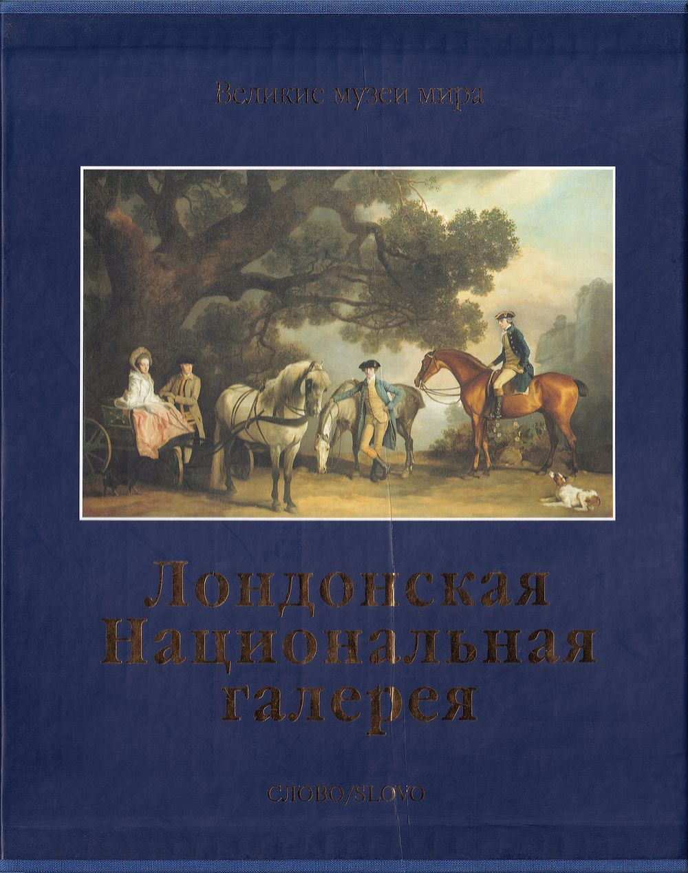 Лондонская Национальная галерея. Серия Великие музеи мира