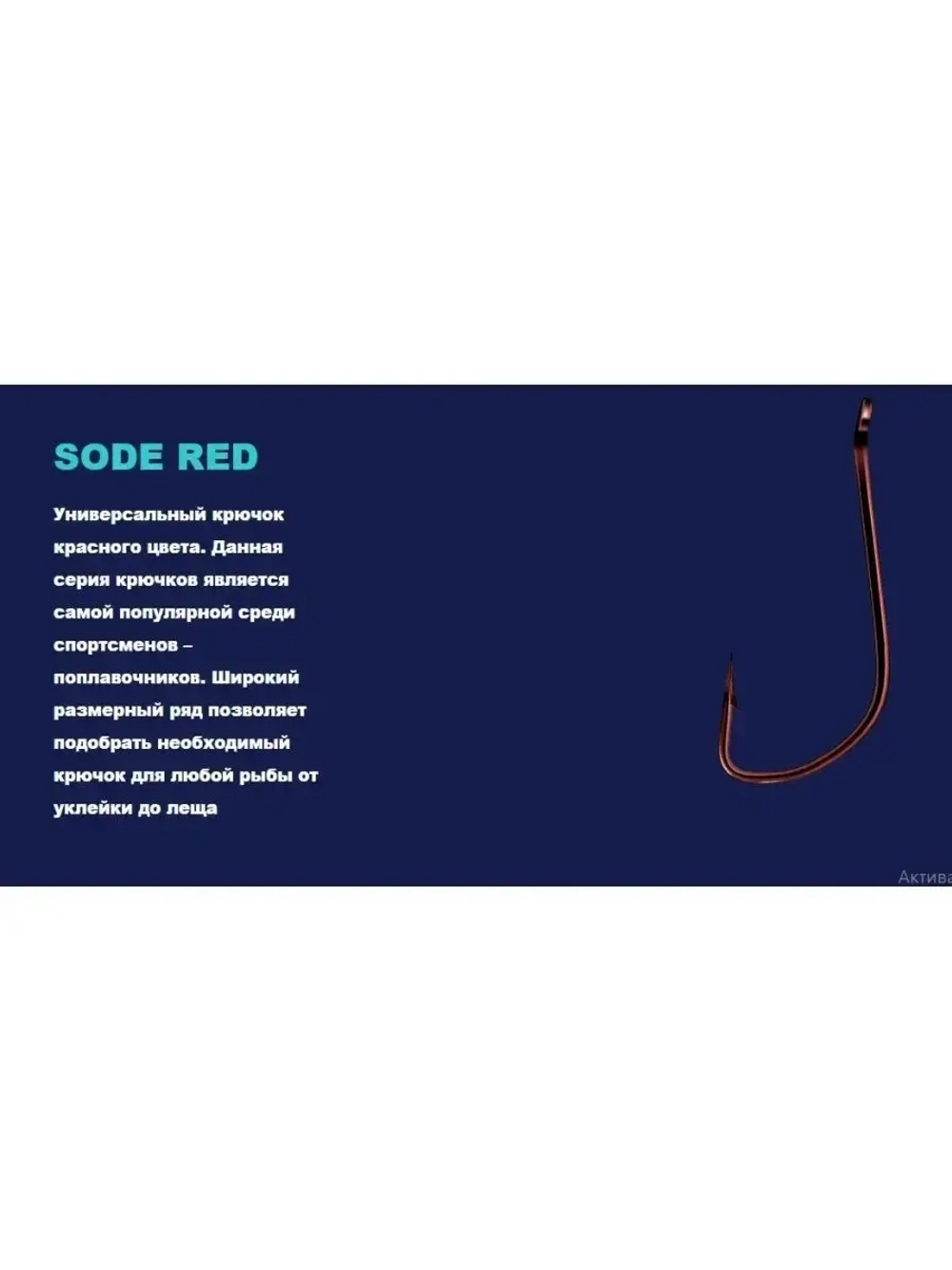 Крючок Sode RED