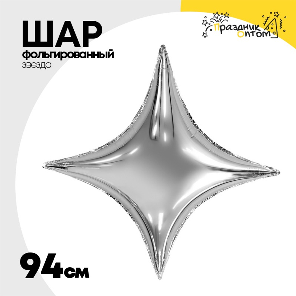 Шар фольгированный Звезда 94 см (Серебряный)