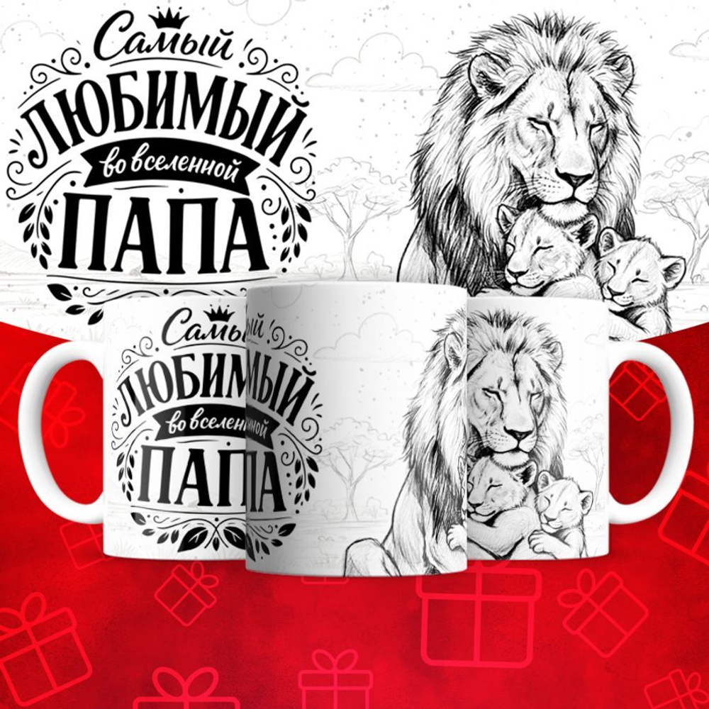 Кружка Папа Лев 2