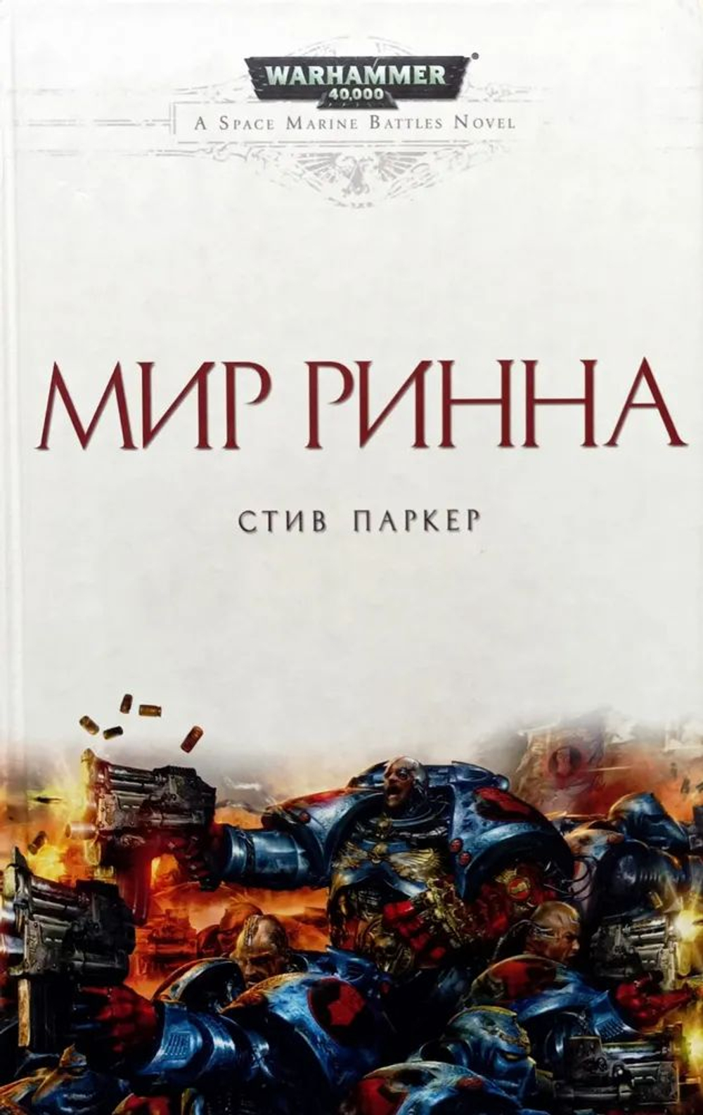 WarHammer 40.000. Мир Ринна
