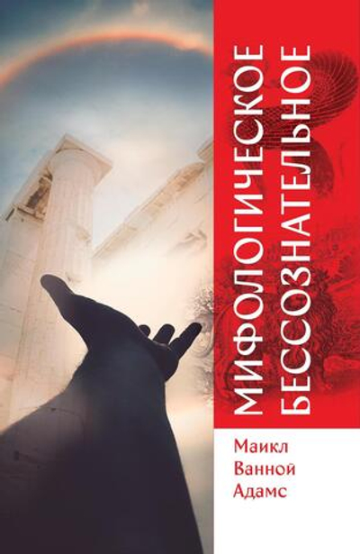 Мифологическое бессознательное (PDF)