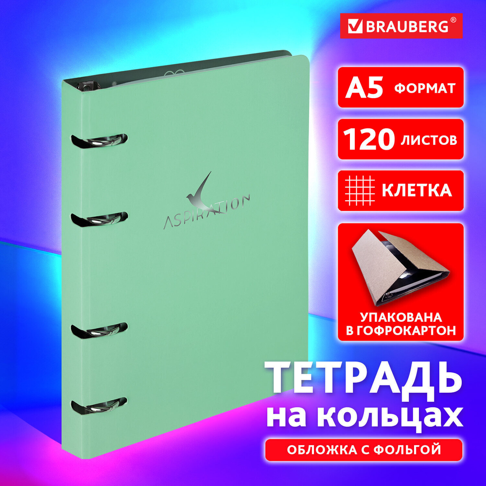 Тетрадь на кольцах А5 160х212 мм 120 листов картон фольга клетка BRAUBERG "Pastel" (3 штуки в упаковке)