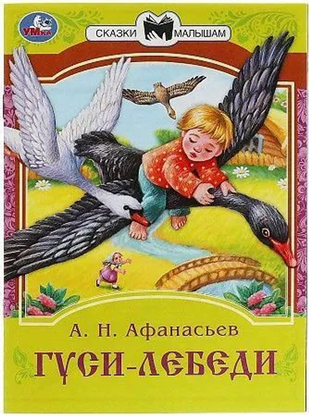 Книжка "Сказки. Хохлова Е. Гуси-лебеди" 16*21см 16стр.