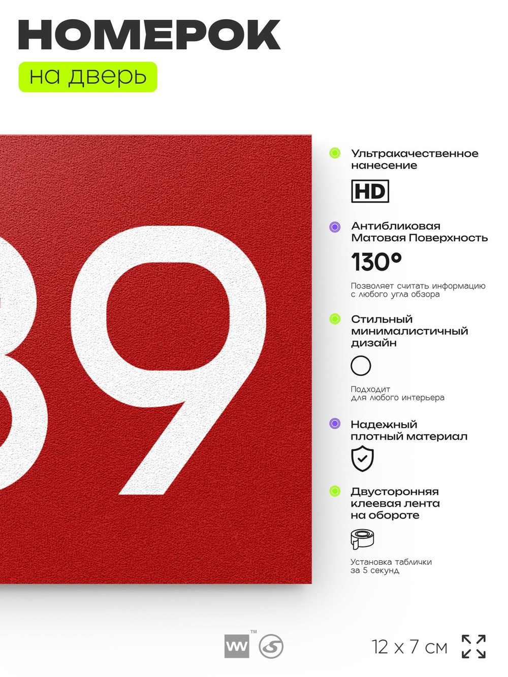 Номер на дверь 239, табличка на дверь для офиса, квартиры, кабинета, аудитории, склада, красная 120х70 мм, Айдентика Технолоджи