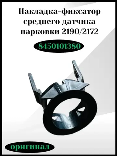 Накладка-фиксатор среднего датчика парковки